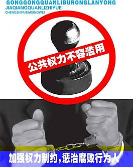 公共权力不容滥用图片