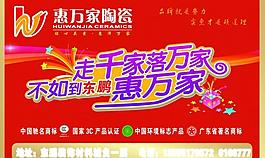 惠万家陶瓷海报图片