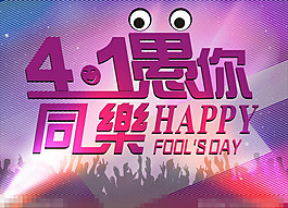 4 1愚你同乐矢量素材