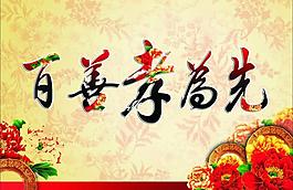 百善孝为先图片
