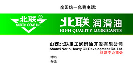 北联润滑油名片