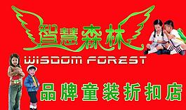 智慧森林童装图片