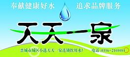 天天一泉图片