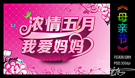 五月母亲节源文件素材