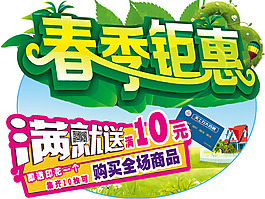 春季聚惠