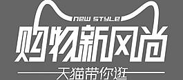 天猫购物新风尚图片