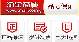 淘宝商城质量保证图片