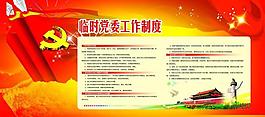 党会展板图片