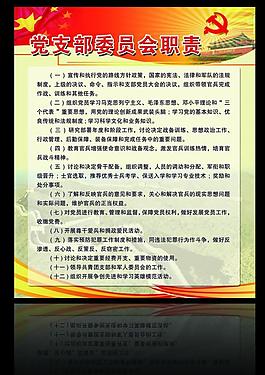 党支部委员会职责图片