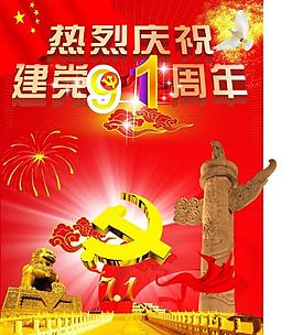 建党91周年图片