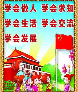 学会做人 标语图片
