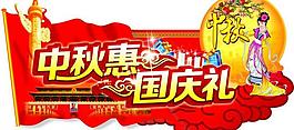 中秋惠 国庆礼图片