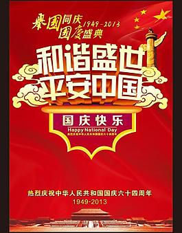 和谐盛世 平安中国图片
