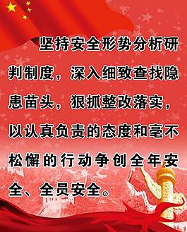 坚持安全形势分析研判制度图片