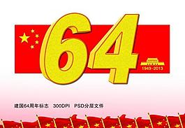 新中国成立64周年标志图片