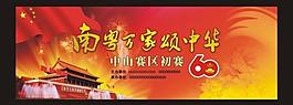 南粤万家颂中华2图片