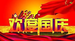 欢度国庆图片