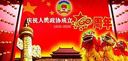 政协60周年图片