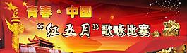 红五月图片