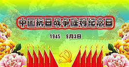 中国抗日战争胜利纪念日图片