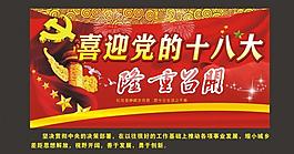 十八大 会议图片