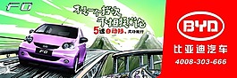 比亚迪F0 5速自动挡户外广告模板