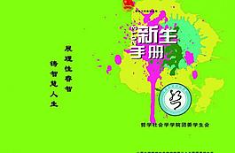 新生手册图片