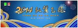 2014年马年会议背景