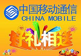 中国移动海报图片