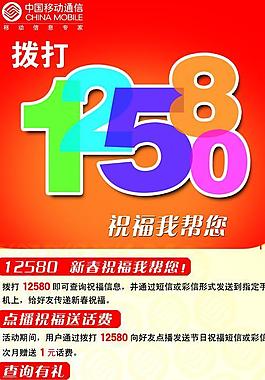 中国移动12580图片