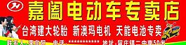 嘉阖电动车图片