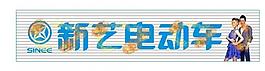 新艺电动车图片