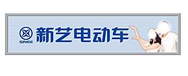 新艺电动车图片