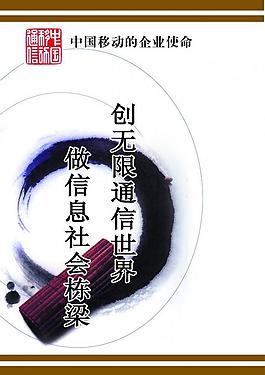 中国移动的企业使命图片