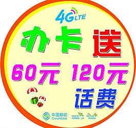 中国移动办卡送话费图片