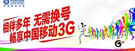 中国移动3g宣传海报图片