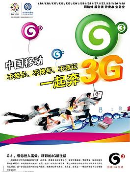 中国移动通信g3广告图片