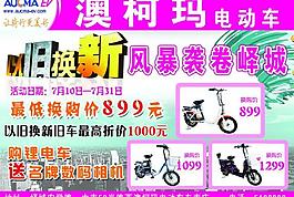 澳柯玛电动车宣传海报图片