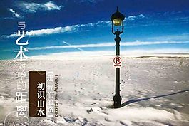 与艺术对望的距离海报设计