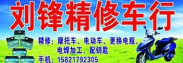 电动车维修店门头广告图片