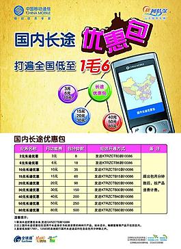 中国移动国内长途优惠包海报图片
