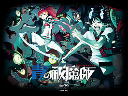 青の驱魔师
