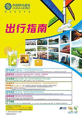 中国移动出行指南海报图片