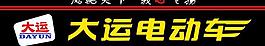 大运电动车招牌图片
