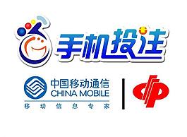 中国移动通信手机投注图片