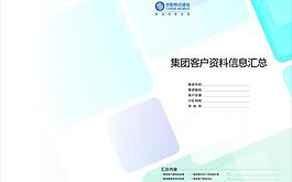 集团客户资料信息汇总图片