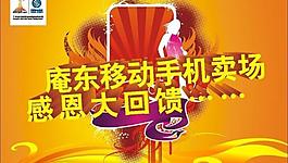 手机卖场促销广告图片