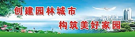 创建园林城市