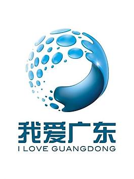 我爱广东图片