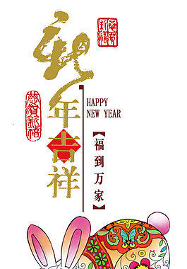 兔年纳福分层素材-3